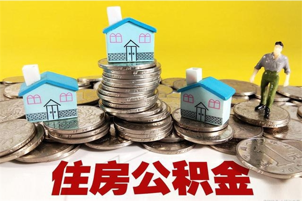 灌南封存公积金提出手续（封存公积金提取流程）