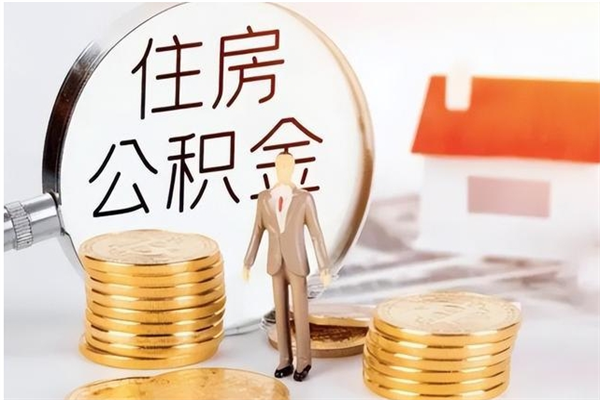 灌南离职公积金封存怎么提（离职公积金封存状态怎么取出来）