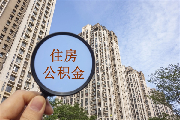 灌南离职了公积金在哪里取（离职以后公积金去哪里取）
