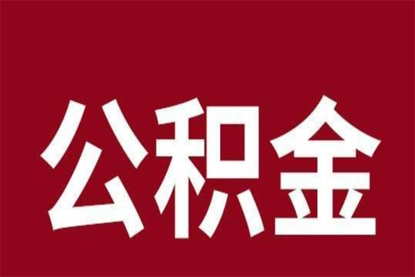 灌南怎么取公积金的钱（2020怎么取公积金）