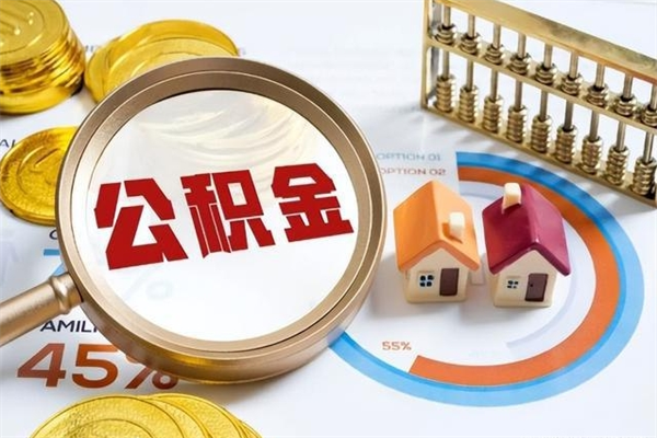 灌南急用钱公积金怎么提出来（急用钱公积金怎么提取出来）