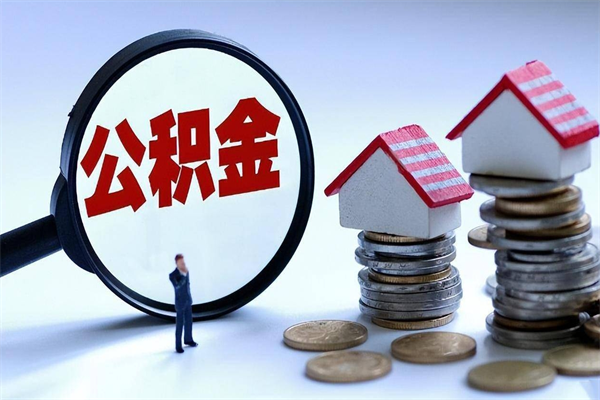 灌南公积金代取到那（代取公积金都是用的什么办法）
