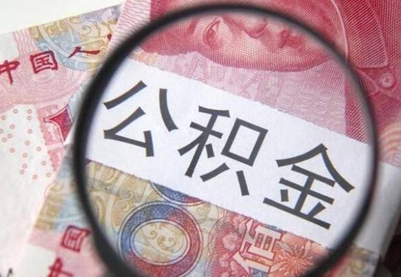 灌南按月领取公积金（公积金怎么按月领取）