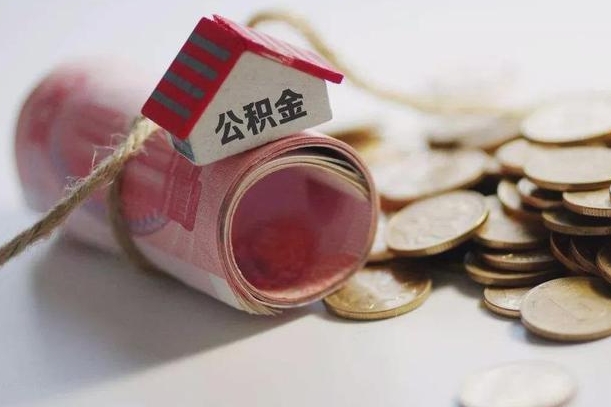 灌南住房在职公积金怎样才能取（在职公积金怎样提取）
