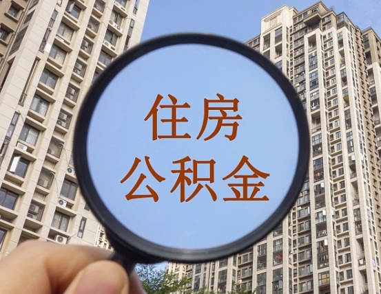 灌南离职后取公积金（离职了取住房公积金需要什么手续）