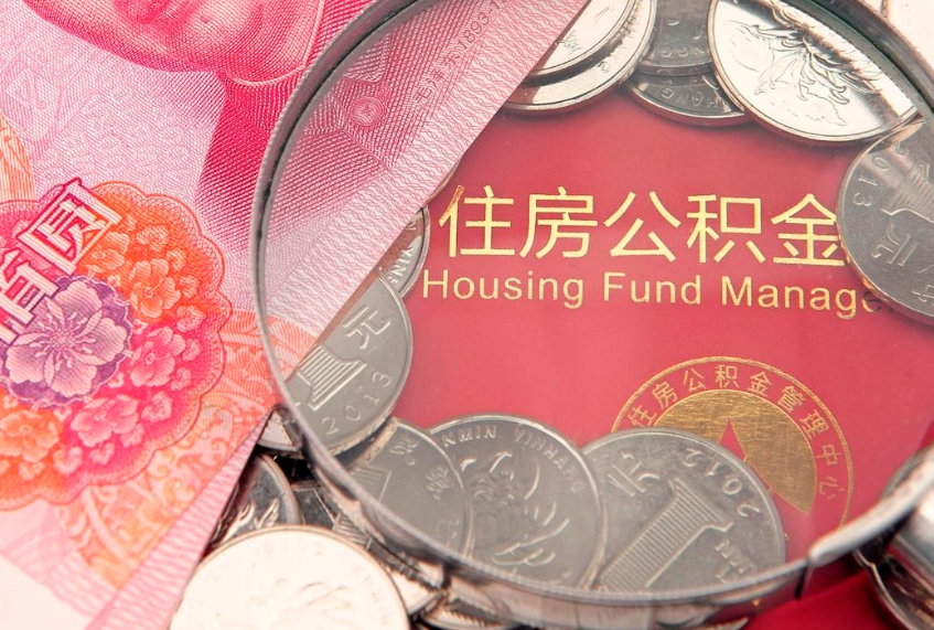 灌南封存公积金提出（封存公积金提取有什么影响吗）