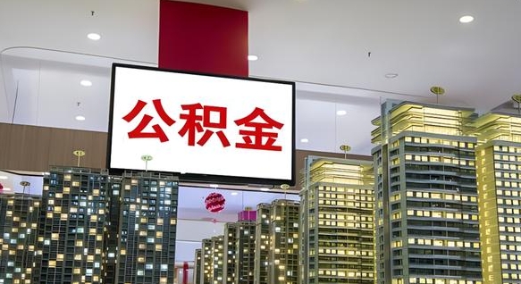 灌南离职后怎么提公积金提（离职了,怎么提取公积金）